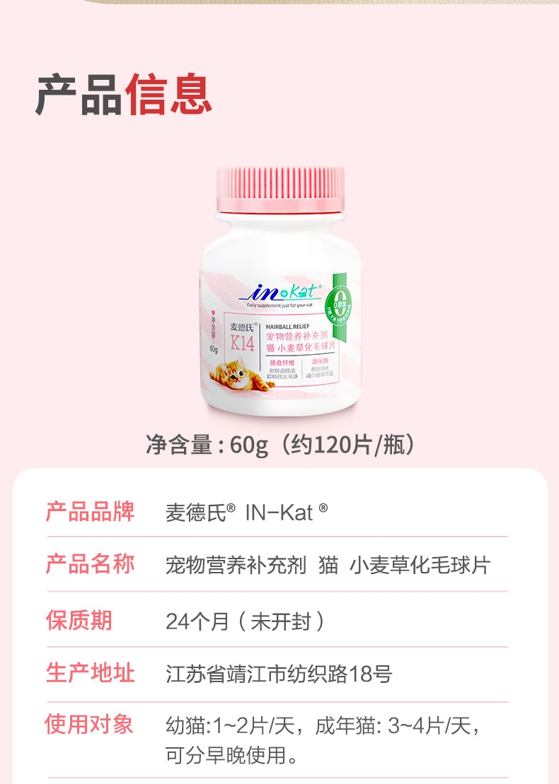 麦德氏 In-kat 猫咪小麦草化毛片60g 120片/瓶 促排毛球