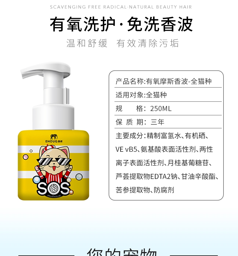 逸诺SOS 猫用有氧摩斯免洗香波250ml