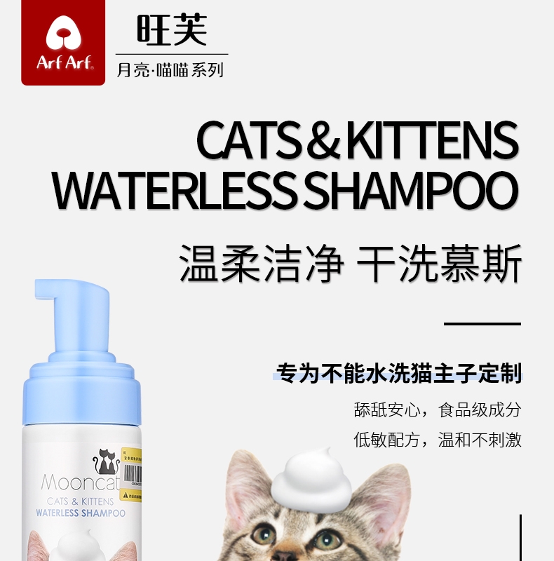 月亮喵喵 猫用温柔洁净干洗澡慕斯150ml 免洗香波