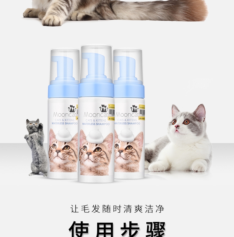 月亮喵喵 猫用温柔洁净干洗澡慕斯150ml 免洗香波