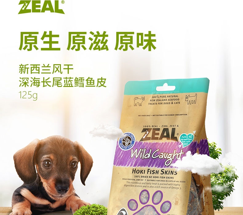 真致ZEAL 风干深海长尾蓝鳕鱼皮125g 狗零食 新西兰进口