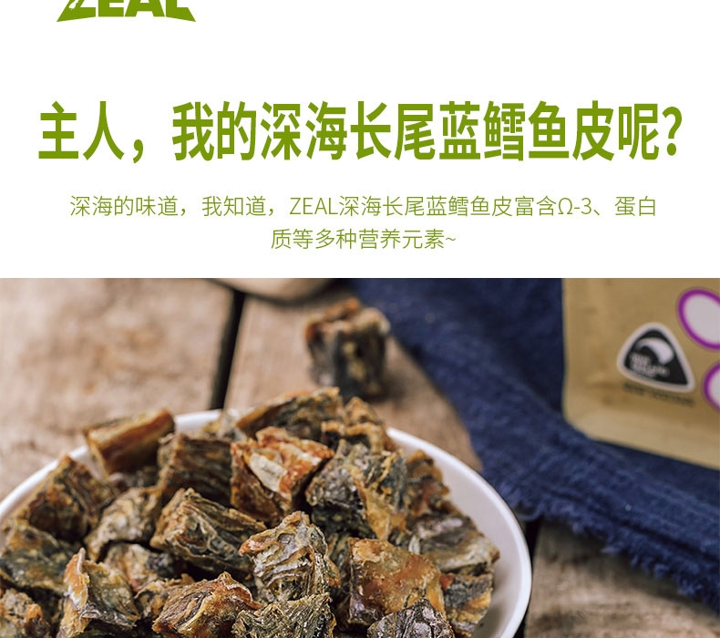 真致ZEAL 风干深海长尾蓝鳕鱼皮125g 狗零食 新西兰进口