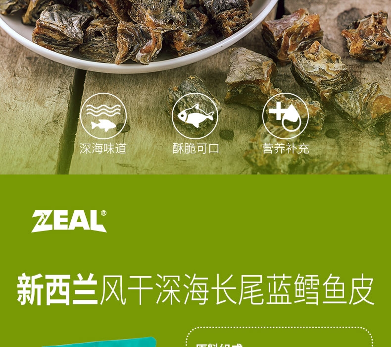 真致ZEAL 风干深海长尾蓝鳕鱼皮125g 狗零食 新西兰进口