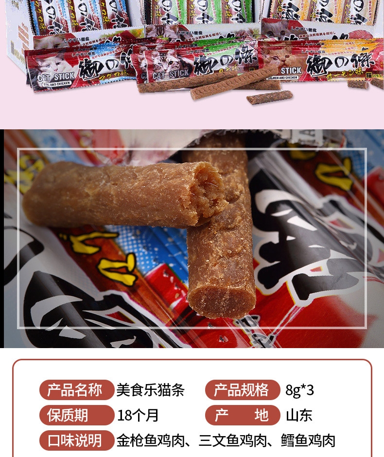 美食乐 肉质猫条御之条鳕鱼鸡肉条 3*8g条 猫零食