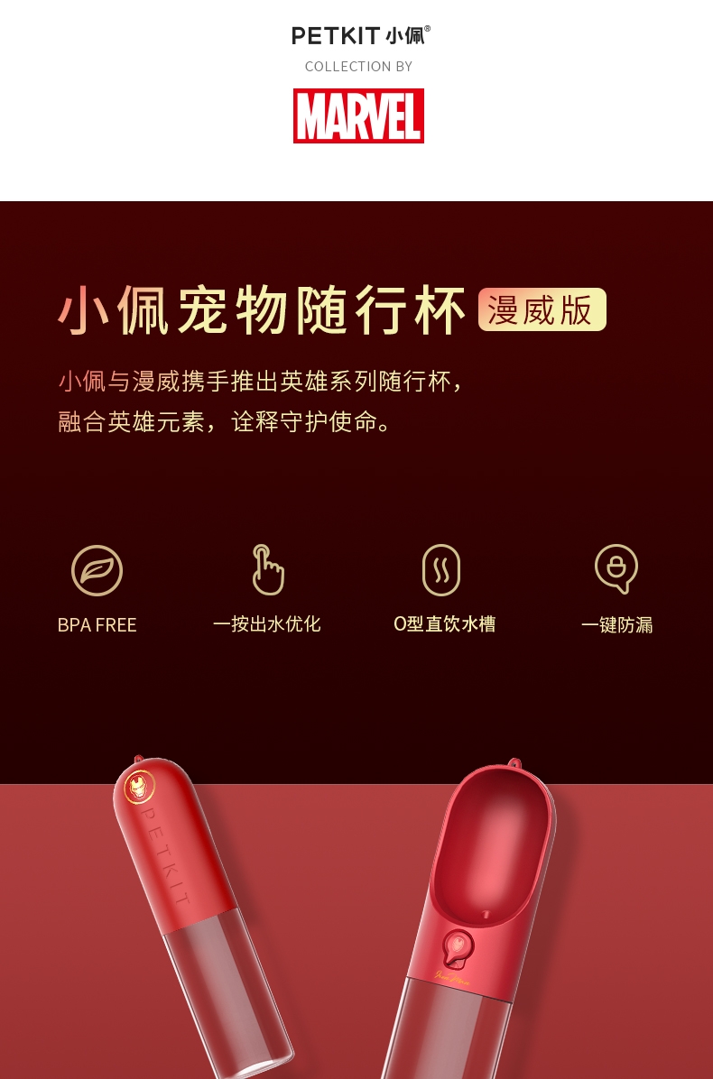 小佩 宠物随行杯400ml漫威款 一键喂水