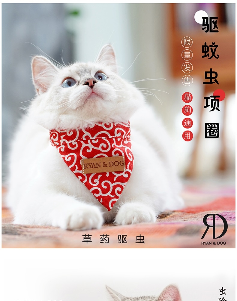 Ryan&dog RD 瑞恩 防蚊虫项圈口水巾 犬猫通用