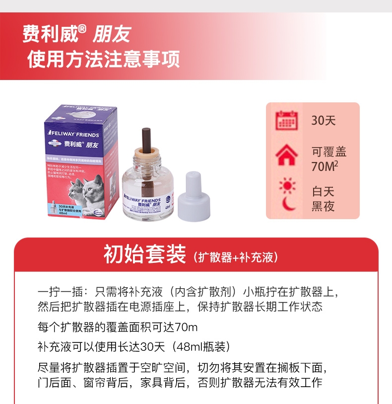 法国费利威Feliway 朋友30天补充液 48ml 舒缓情绪 无处不在