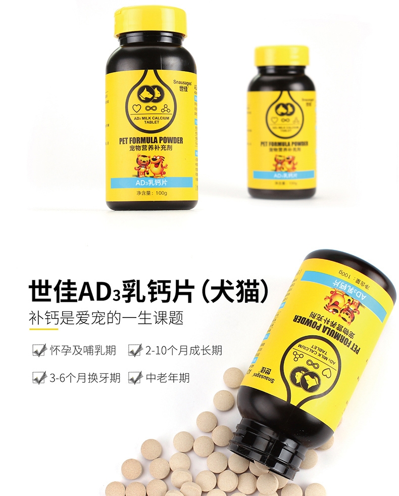 世佳 犬猫通用AD3乳钙片 100g 温和补钙 不伤肠胃