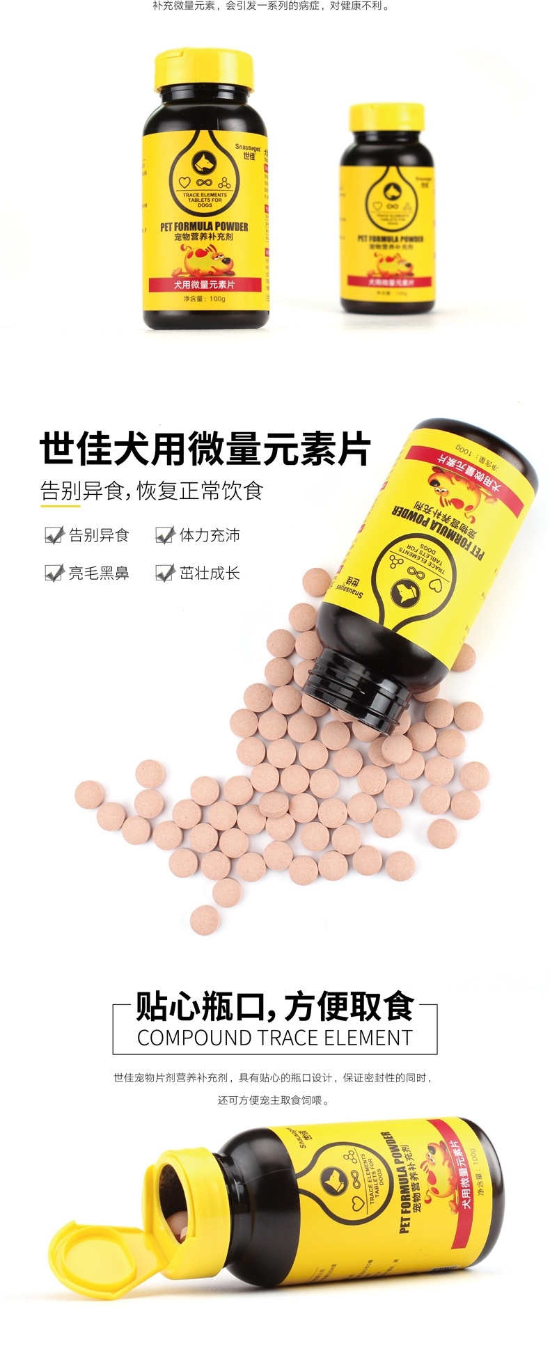 世佳 犬用微量元素片 100g 改善异食癖