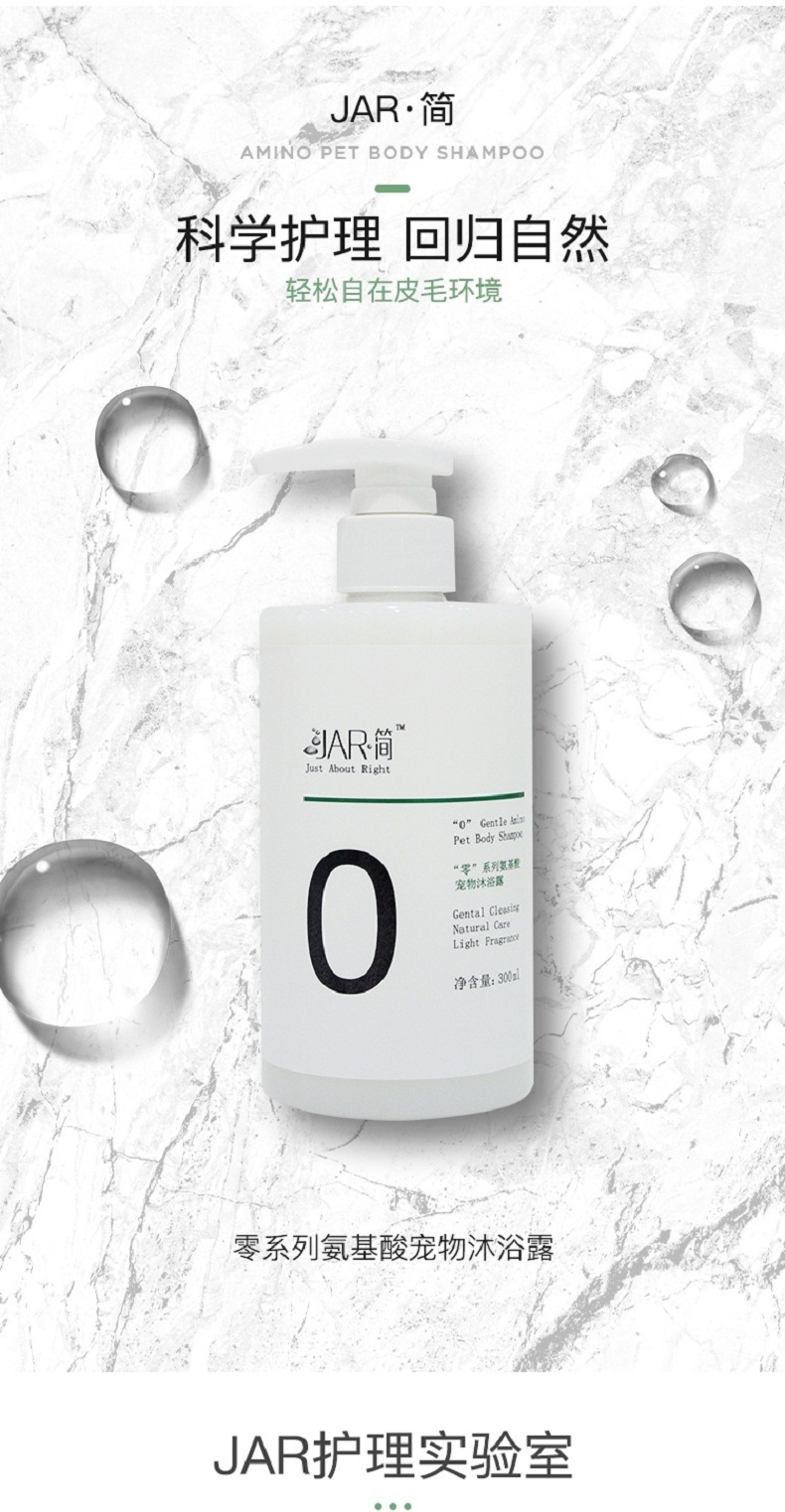 Jar简 “零”系列宠物氨基酸沐浴露 300ml 犬猫通用 温和清洁