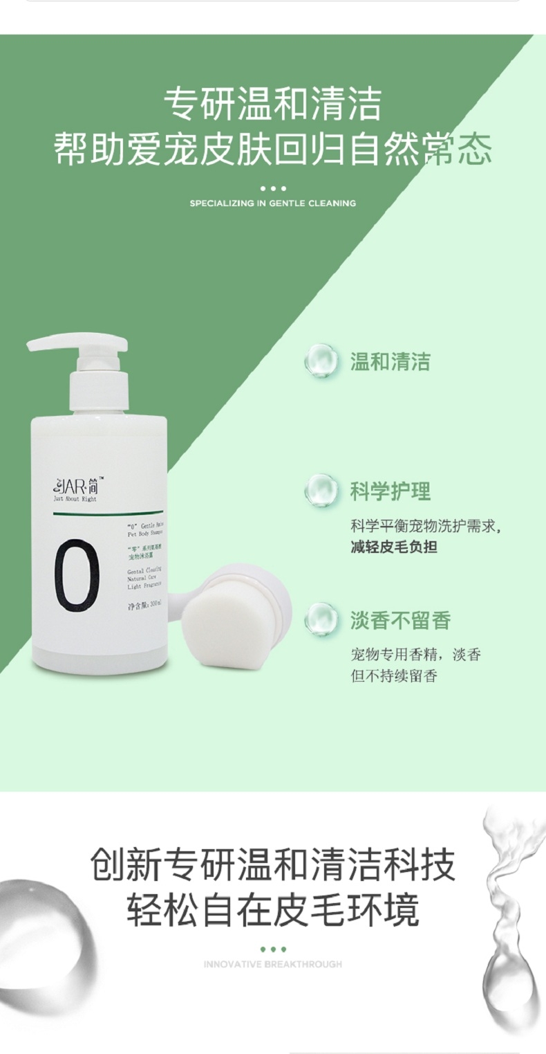 Jar简 “零”系列宠物氨基酸沐浴露 300ml 犬猫通用 温和清洁