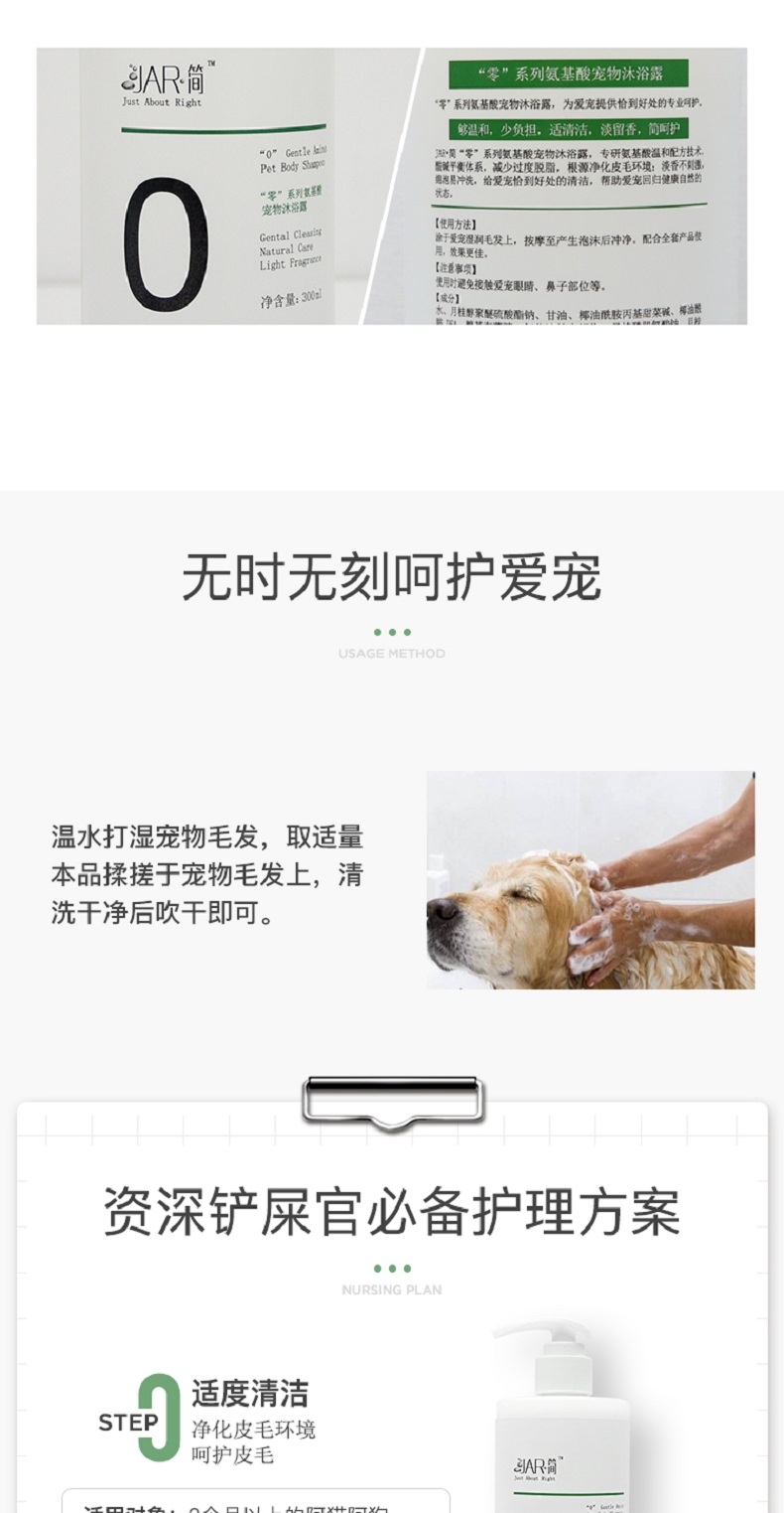 Jar简 “零”系列宠物氨基酸沐浴露 300ml 犬猫通用 温和清洁