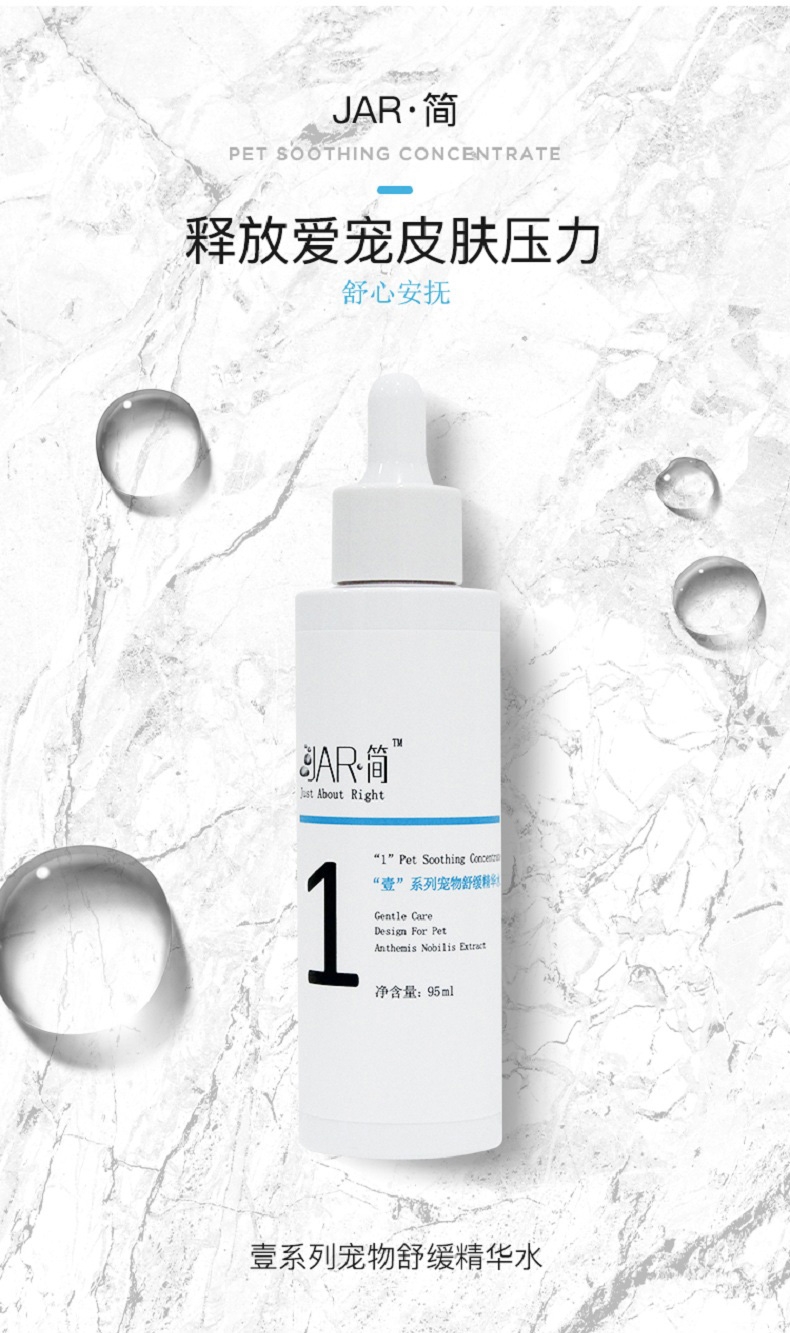 Jar简 “壹”系列宠物舒缓精华水 95ml 犬猫通用 缓解皮肤不适