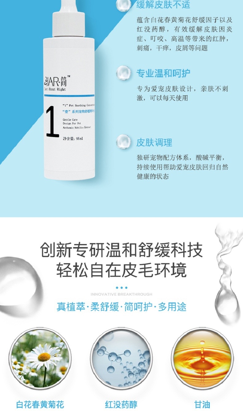Jar简 “壹”系列宠物舒缓精华水 95ml 犬猫通用 缓解皮肤不适