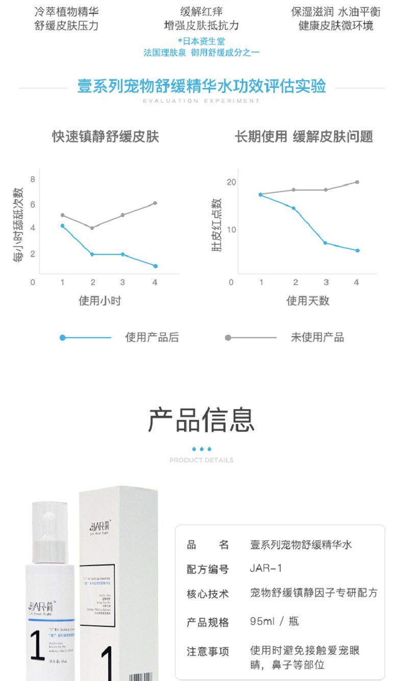 Jar简 “壹”系列宠物舒缓精华水 95ml 犬猫通用 缓解皮肤不适