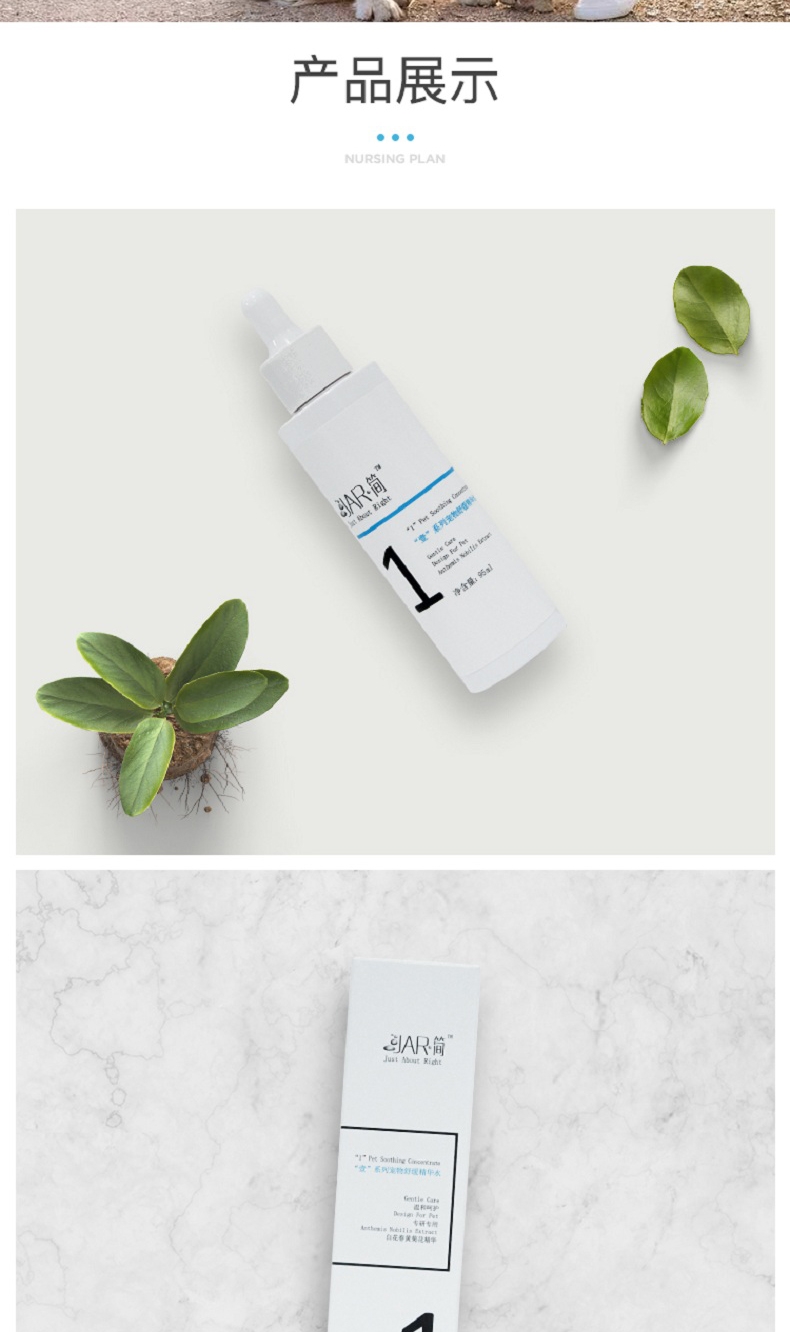 Jar简 “壹”系列宠物舒缓精华水 95ml 犬猫通用 缓解皮肤不适