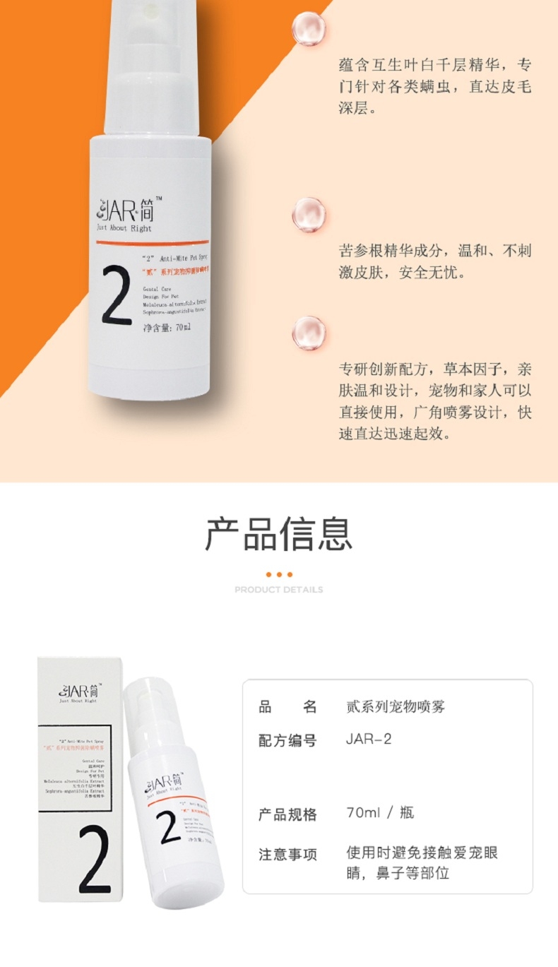 Jar简 “贰”系列宠物抑菌除螨喷雾 70ml