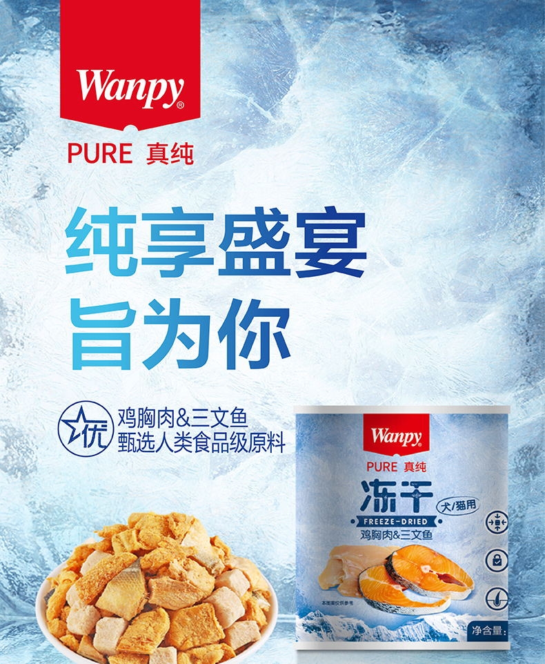 顽皮 Wanpy犬猫通用冻干零食鸡胸肉三文鱼配方 60g 富含高蛋白 口感丰富