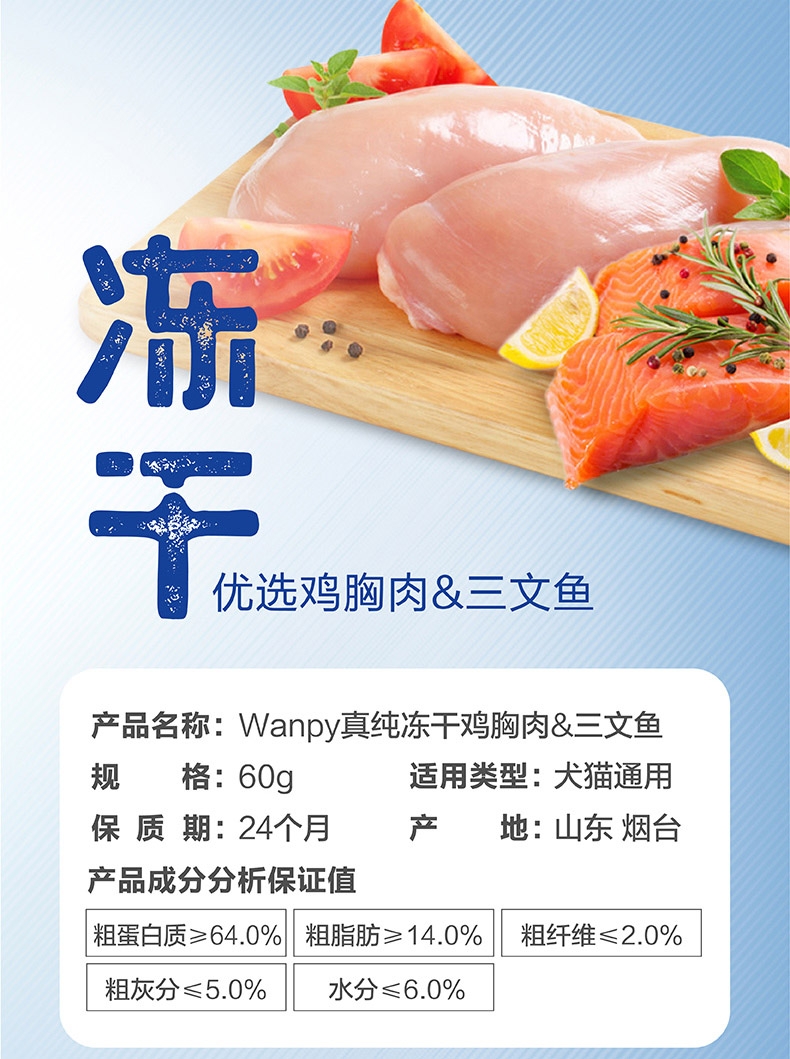 顽皮 Wanpy犬猫通用冻干零食鸡胸肉三文鱼配方 60g 富含高蛋白 口感丰富