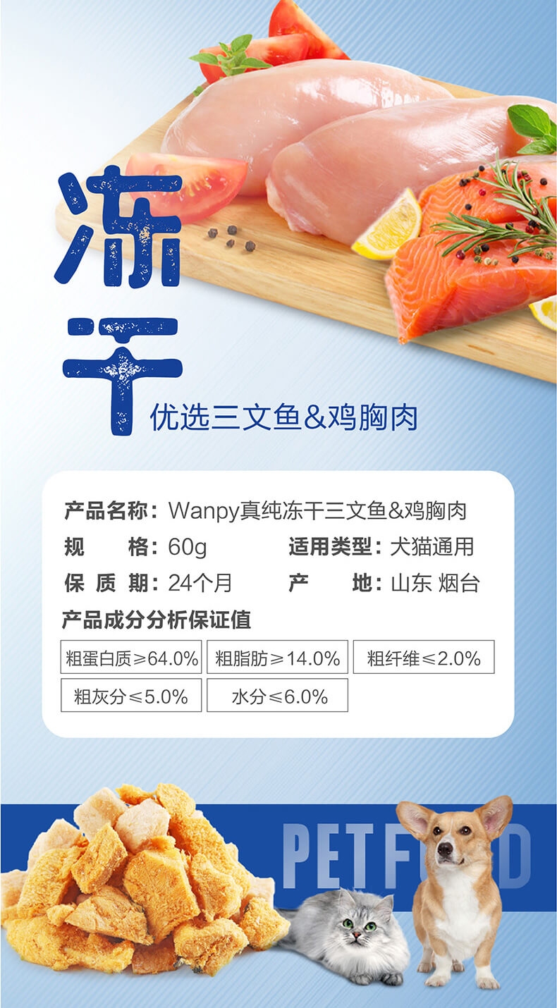 顽皮 Wanpy犬猫通用冻干零食鸡胸肉三文鱼配方 60g 富含高蛋白 口感丰富