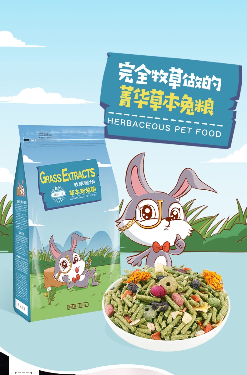 洁西Jessie 牧草菁华草本宠兔粮 0.8kg 富含16种食材 磨牙健齿