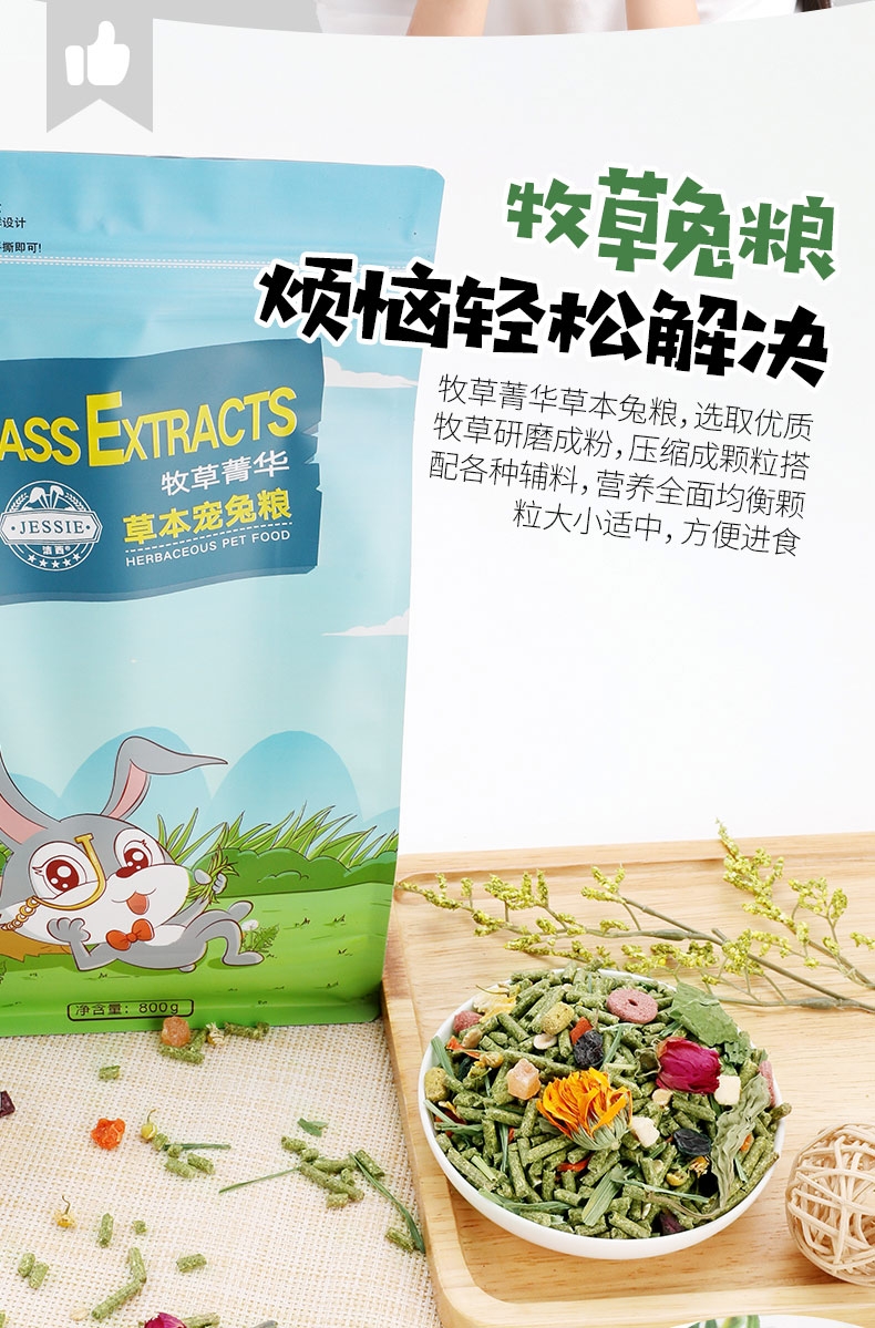 洁西Jessie 牧草菁华草本宠兔粮 0.8kg 富含16种食材 磨牙健齿