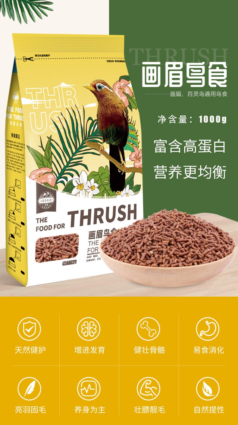 洁西Jessie 画眉鸟食 1kg 富含蛋白质 易消化