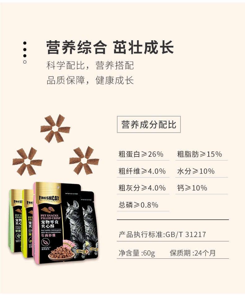 Freshcat 鸡肉牛磺酸配方夹心酥猫饼干 60g*6包