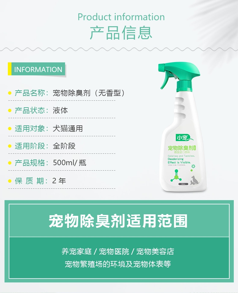 小宠 宠物除臭剂500ml