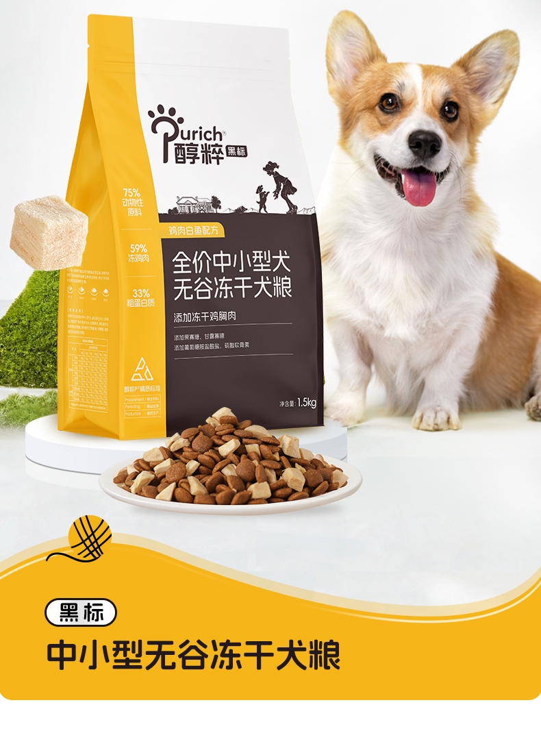 醇粹 黑标无谷天然粮中小型犬全犬粮 1.5kg 75%肉含量