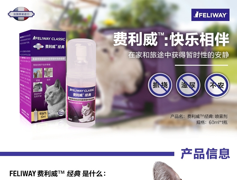 法国费利威Feliway经典喷雾剂 60ml 舒缓情绪