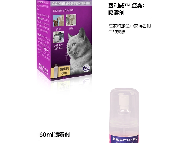 法国费利威Feliway经典喷雾剂 60ml 舒缓情绪