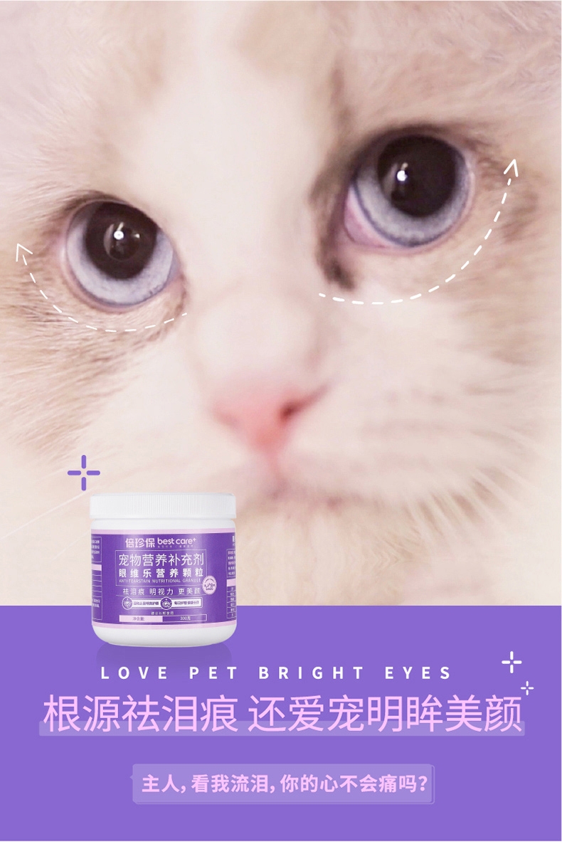 倍珍保 犬猫通用 眼维乐营养颗粒 300g 改善泪痕 眼部护理