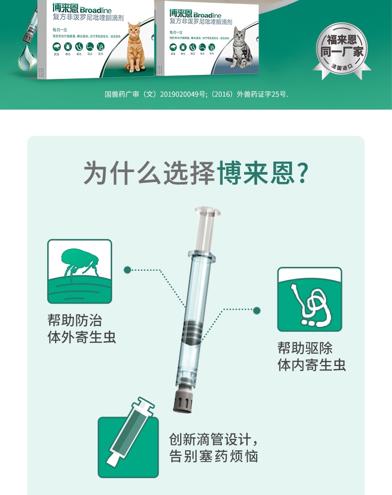 博来恩Broadline 猫用驱虫滴剂 内外同驱 中大型猫(2.5-7.5kg) 3支/3个月剂量 法国进口