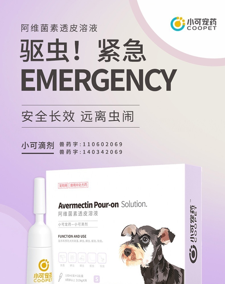 小可宠药 小可滴剂 1.02ml/支 体重3kg-15kg犬用 体外驱虫体外驱虫