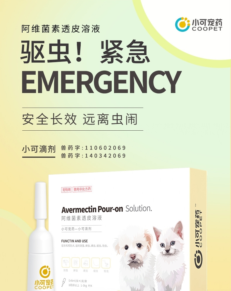 小可宠药 小可滴剂 0.45ml/支 1-3kg 幼犬幼猫适用