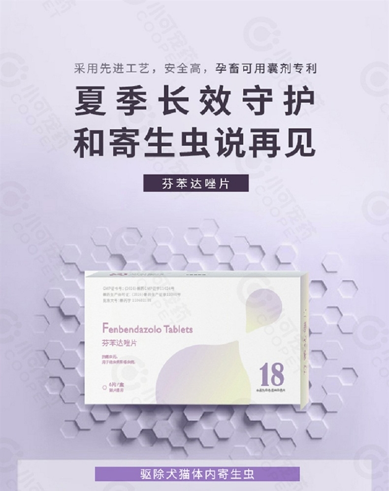 小可宠药 芬苯达唑片犬猫体内驱虫药 6片/盒 用于驱蛔虫,线虫,绦虫