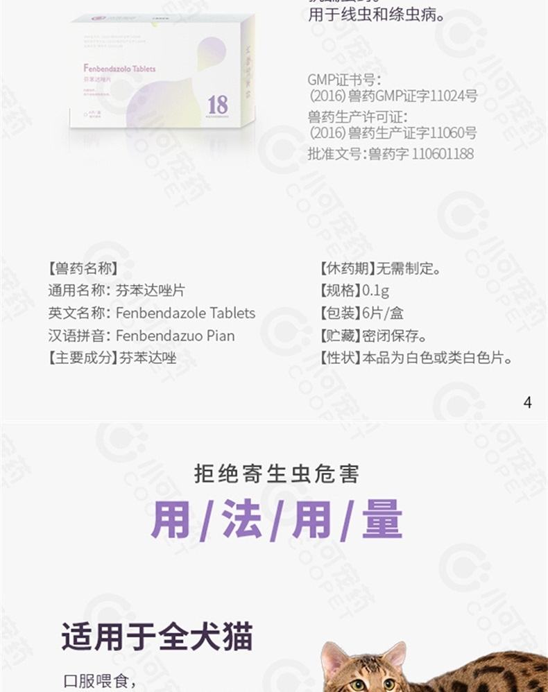 小可宠药 芬苯达唑片犬猫体内驱虫药 6片/盒 用于驱蛔虫,线虫,绦虫