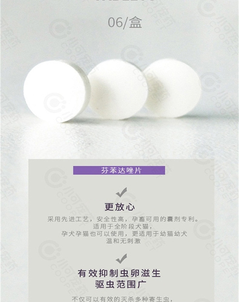 小可宠药 芬苯达唑片犬猫体内驱虫药 6片/盒 用于驱蛔虫,线虫,绦虫