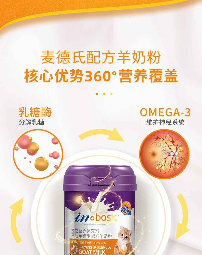 麦德氏 IN-Basic 茁壮乐猫用配方羊奶粉 200g 营养补充