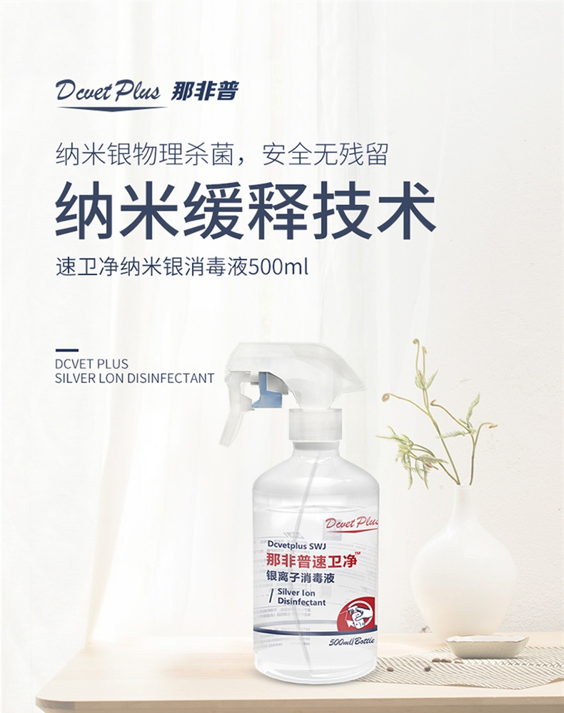 那非普 速卫净银离子消毒液 500ml 杀菌祛味 犬猫通用
