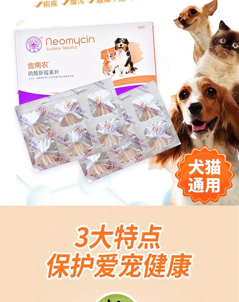 金南农 硫酸新霉素片 12片/盒 修复肠道 急性腹泻腹痛 生肉细菌感染 犬猫通用