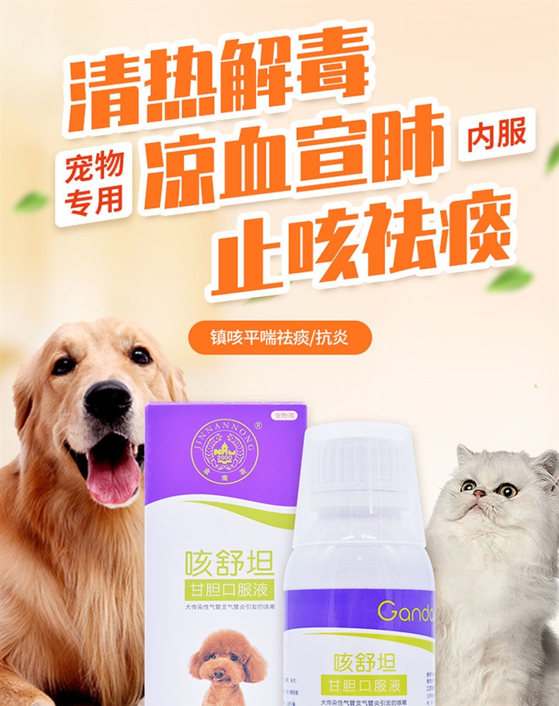 金南农 咳舒坦甘胆口服液100ml 咳嗽咳喘打喷嚏 犬猫通用