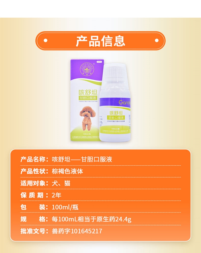 金南农 咳舒坦甘胆口服液100ml 咳嗽咳喘打喷嚏 犬猫通用