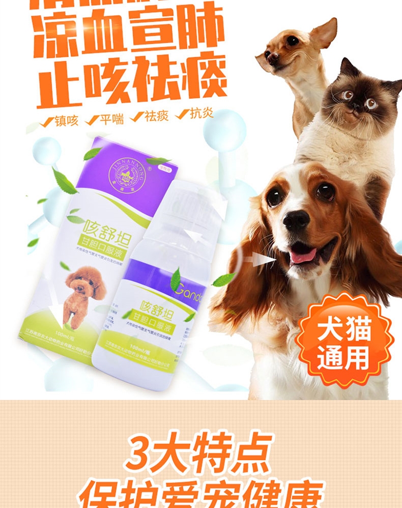 金南农 咳舒坦甘胆口服液100ml 咳嗽咳喘打喷嚏 犬猫通用