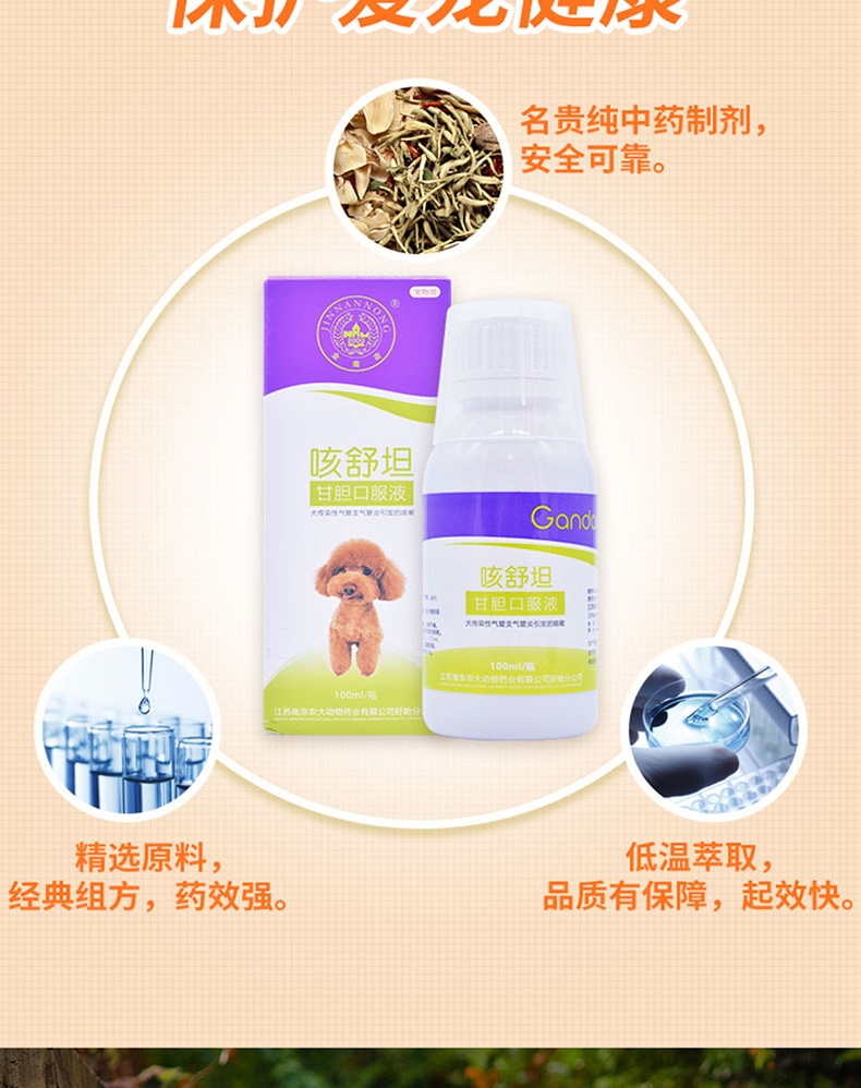 金南农 咳舒坦甘胆口服液100ml 咳嗽咳喘打喷嚏 犬猫通用