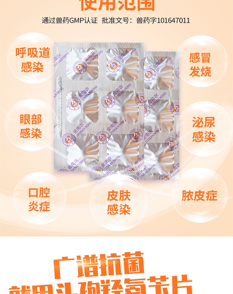 金南农 犬猫通用 感染泌尿/眼部/口腔/感冒/皮肤感染/ 头孢羟氨苄片12片/盒 广谱抗菌
