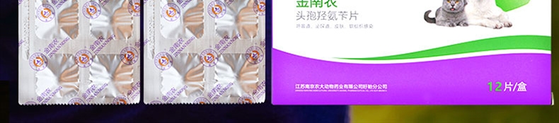 金南农 犬猫通用 感染泌尿/眼部/口腔/感冒/皮肤感染/ 头孢羟氨苄片12片/盒 广谱抗菌