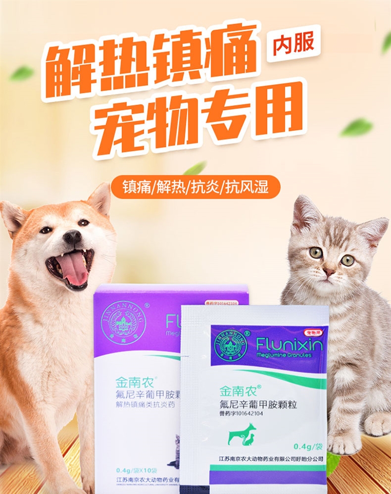 金南农 氟尼辛葡甲胺颗粒 0.4g*10包 感冒发热无力厌食 犬猫通用