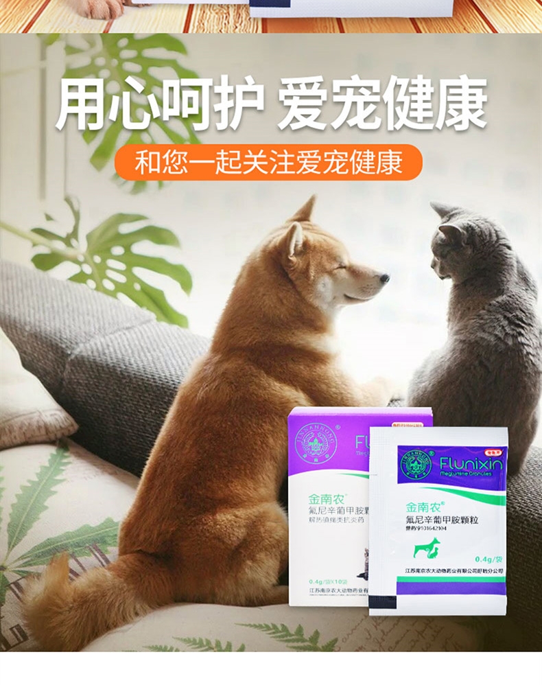 金南农 氟尼辛葡甲胺颗粒 0.4g*10包 感冒发热无力厌食 犬猫通用